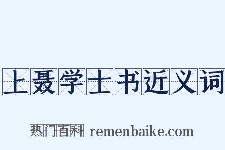 上聂学士书近义词是什么意思的图片